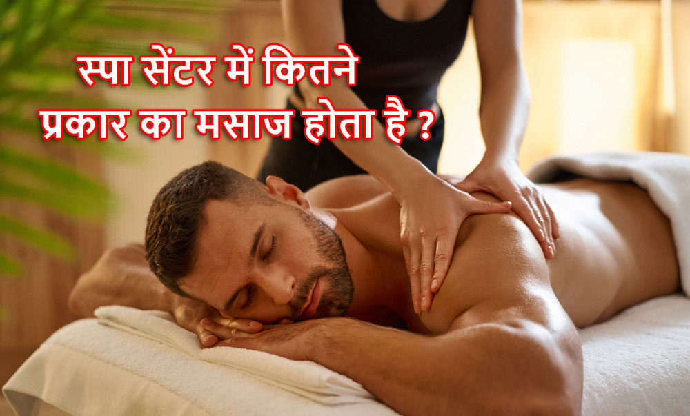 spa massage kitne tarah ka hota hai